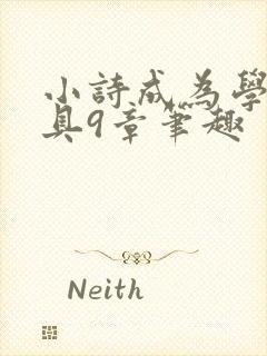 小诗成为学校教具9章笔趣