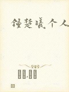 钟楚曦个人简历