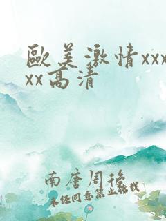 欧美激情xxxxx高清