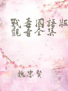 战毒国语版免费观看全集