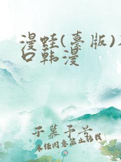漫蛙(台版)入口韩漫