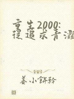 重生2000:从追求青涩校花同桌开始免费听书