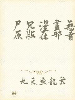 尸兄漫画无删改原版在哪看
