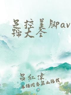 足控美脚av番号大全