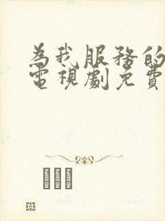 为我服务的姐姐电视剧免费观看