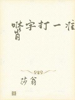 咻字打一准确生肖