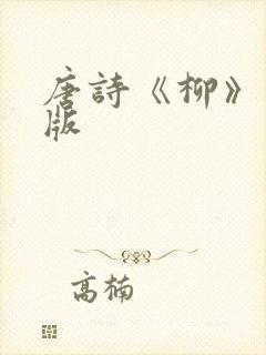 唐诗《柳》注音版