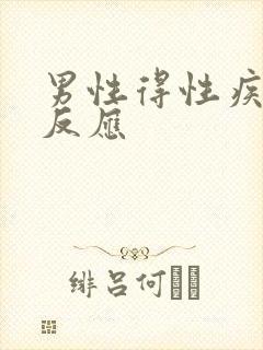 男性得性疾病的反应