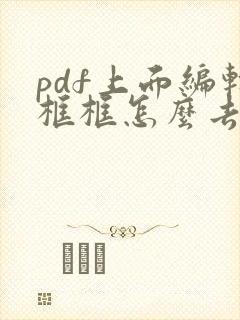 pdf上面编辑框框怎么去掉