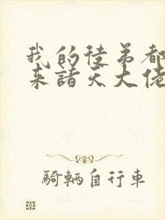 我的徒弟都是未来诸天大佬免费漫画