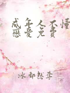 成年人不懂如何恋爱免费
