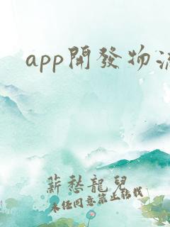 app开发物流