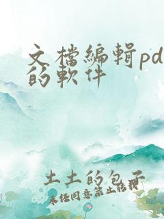 文档编辑pdf的软件