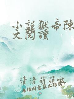 小说狱帝陈平全文阅读