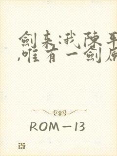 剑来:我陈平安,唯有一剑原著小说
