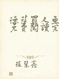 德萨罗人鱼小说免费阅读完整版