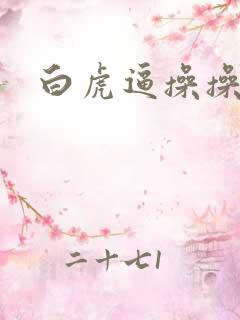 白虎逼操操操