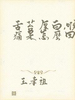 舌苔厚白,喉咙痛是怎么回事