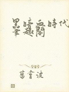 黑暗血时代下载笔趣阁