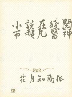 小说在线阅读都市超凡医神