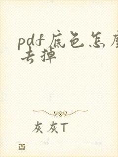 pdf底色怎么去掉