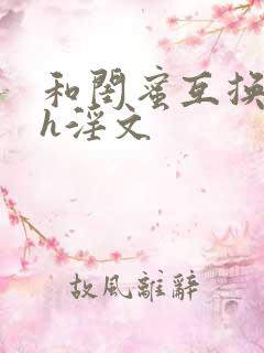 和闺蜜互换丈夫h淫文