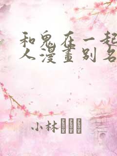 和鬼在一起的男人漫画别名