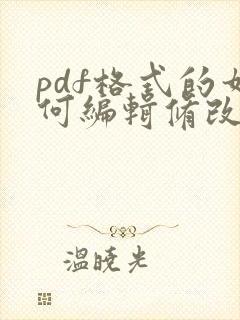 pdf格式的如何编辑修改