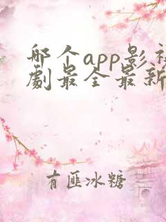 哪个app影视剧最全最新