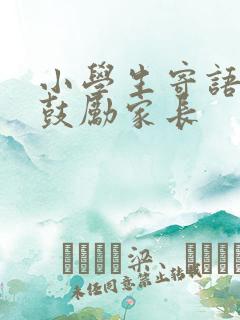 小学生寄语简短鼓励家长