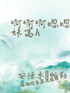 啊啊啊嗯嗯嗯学妹高h