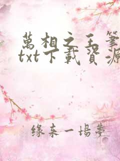 万相之王笔趣阁txt下载资源