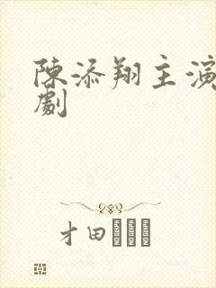 陈添翔主演的短剧