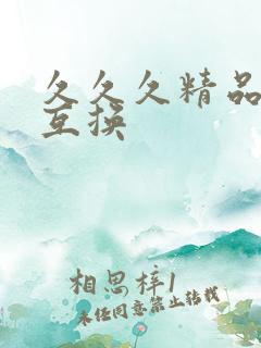 久久久精品人妻互换