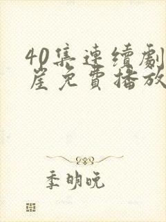 40集连续剧悬崖免费播放