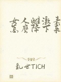 女人雌激素过高怎么降下来