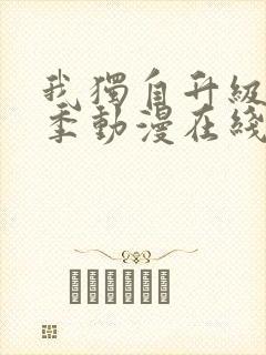 我独自升级第二季动漫在线观看免费