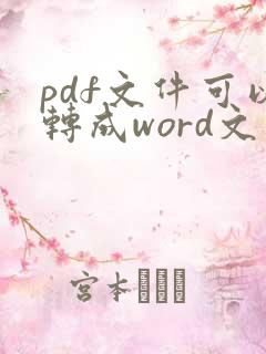 pdf文件可以转成word文件吗