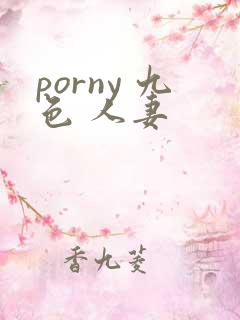 porny 九色 人妻