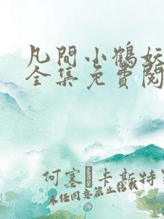 凡间小鹤妖漫画全集免费阅读