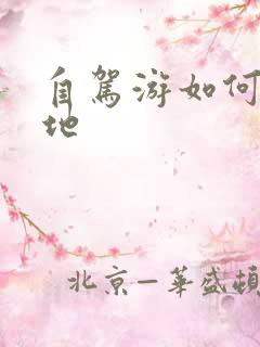 自驾游如何找营地
