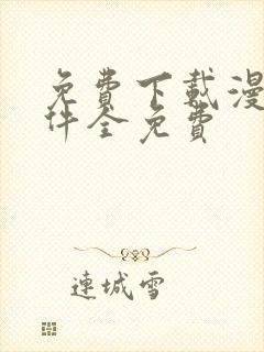 免费下载漫画软件全免费