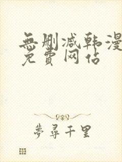 无删减韩漫漫画免费网站