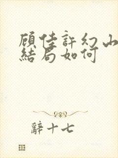 顾佳许幻山最后结局如何