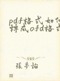 pdf格式如何转成ofd格式