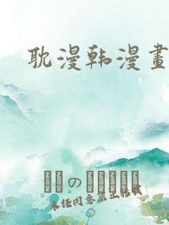 耽漫韩漫画下载