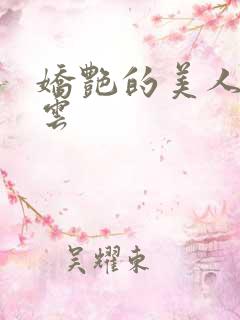 娇艳的美人妻韵云