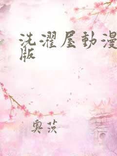 洗濯屋动漫无修版