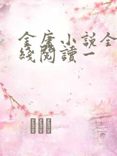 金庸小说全集在线阅读一