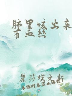 肺里咳出来的痰有血丝